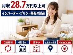 インバーター・プリント基板の製造（三重県鈴鹿市）寮完備で月給21.4万円の詳細画像