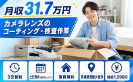 カメラレンズのコーティングの検査作業（茨城県常陸大宮市）寮完備で土日祝休みの詳細画像