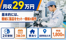 佐久市へ引っ越して基本的には、機械に製品のセット→機械の操作◎寮完備・時給1,800円の詳細画像