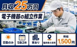住まいも仕事も小浜市で◆電子機器の組立作業｜寮完備・日勤のみの詳細画像