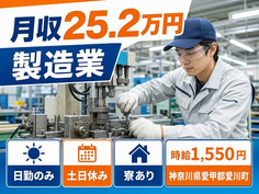 神奈川県愛川町の寮完備求人！製造業・土日休み・日勤のみの詳細画像