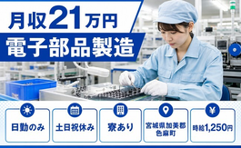 【寮完備】色麻町で電子部品の製造｜土日祝休み・日勤のみ・車通勤OKの詳細画像