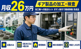 住み込みで働けるギア製品の加工＜神奈川県秦野市＞寮費無料・日勤のみの詳細画像