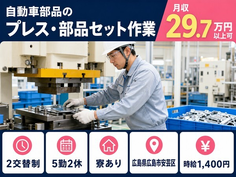 広島県広島市安芸区の寮完備求人！自動車部品のプレス・部品セット作業・時給1,400円の詳細画像