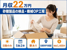 兵庫県神戸市東灘区の寮完備求人！砂糖製品の検品・機械OP工程・日勤のみ・未経験OKの詳細画像
