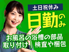 部品の組み付け・検査作業!日勤のみ&土日祝休みのお仕事です!の詳細画像