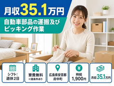自動車部品の運搬（広島県府中町）寮費無料※諸条件ありで土日休みの詳細画像