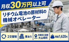 住まいも仕事も大山崎町で◆リチウム電池の原材料のオペレーター｜寮完備・月収例30万円の詳細画像