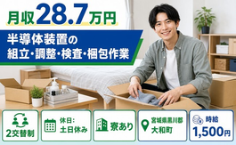大和町へ引っ越して半導体装置の組立・調整・検査・梱包作業◎寮完備・2交替制の詳細画像