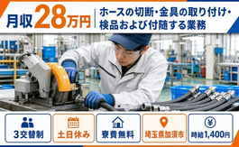 【寮費無料】加須市でホースの切断・金具の取り付けの検品および付随する業務｜3交替制の詳細画像