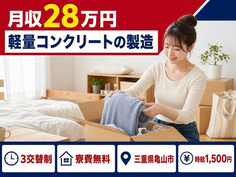 住み込みで働ける軽量コンクリートの製造＜三重県亀山市＞寮費無料・時給1,500円の詳細画像