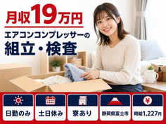 富士市×寮完備◆エアコンコンプレッサーの組立・検査／土日休み・日勤のみの詳細画像