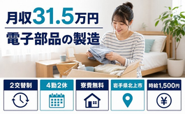 北上市×寮費無料◆電子部品の製造／月収例31.5万円・時給1,500円の詳細画像