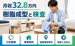 樹脂の成型と検査（滋賀県彦根市）寮費無料で月収例32.8万円の詳細画像