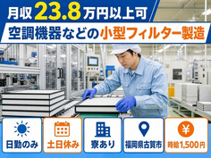 空調機器などの小型フィルターの製造（福岡県古賀市）寮完備で土日休み・日勤のみの詳細画像