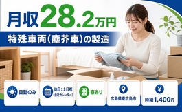 住まいも仕事も東広島市で◆特殊車両（塵芥車）の製造｜寮完備・土日祝休みの詳細画像