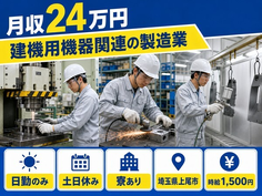 上尾市へ引っ越して建機用機器関連の製造業◎寮完備・土日休み・日勤のみの詳細画像