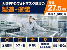 寒川町へ引っ越して大型FPDフォトマスク基板の製造・塗装◎寮費補助あり・時給1,600円の詳細画像