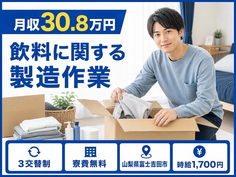 住み込みで働ける飲料に関するの製造作業＜山梨県富士吉田市＞寮費無料・月収例30.8万円の詳細画像