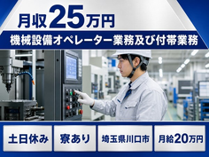 川口市へ引っ越して機械設備のオペレーター業務及び付帯業務◎寮完備・2直固定の詳細画像