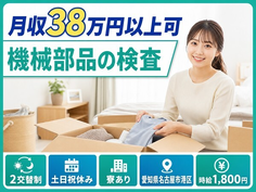 【寮完備】名古屋市港区で機械部品の検査｜土日祝休み・月収例38万円・時給1,800円の詳細画像