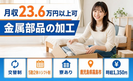 住まいも仕事も霧島市で◆金属部品の加工｜寮完備・未経験OKの詳細画像