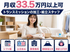 静岡県富士市の寮費無料求人！トランスミッションの加工・組立スタッフ・時給1,570円の詳細画像