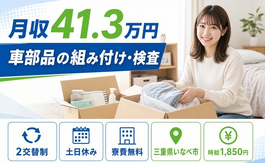 住まいも仕事もいなべ市で◆車部品の組み付けの検査｜寮費無料・土日休みの詳細画像