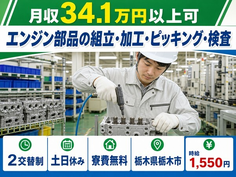栃木県栃木市の寮費無料求人！エンジン部品の組立・加工・ピッキング・検査・時給1,550円の詳細画像
