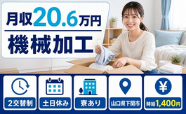 下関市×寮完備◆機械の加工／月収例20.6万円・土日休み・車通勤OKの詳細画像