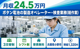 小野市×寮費補助あり◆ボタン電池の製造オペレーター・検査業務（軽作業）／時給1,320円の詳細画像