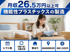 機能性プラスチックスの製造（徳島県松茂町）寮完備で時給1,500円・未経験OKの詳細画像