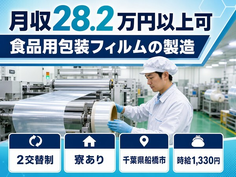 千葉県船橋市の寮完備求人！食品の包装フィルムの製造・未経験OKの詳細画像