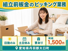 【寮完備】大口町で組立前板金のピッキング業務｜土日休み・日勤のみ・時給1,500円の詳細画像