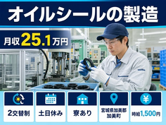 住み込みで働けるオイルシールの製造＜宮城県加美町＞寮完備・土日休みの詳細画像