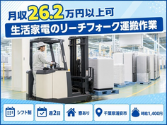 【寮完備】浦安市で生活家電のリーチフォークの運搬作業｜送迎あり・車通勤OKの詳細画像