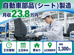 住まいも仕事も美祢市で◆自動車部品（シート）の製造｜寮完備・土日休みの詳細画像