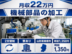 【寮完備】東根市で機械部品の加工｜2交替制・未経験OK・車通勤OKの詳細画像