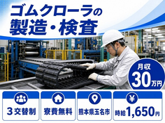 熊本県玉名市の寮費無料求人！ゴムクローラの検査・月収例30万円の詳細画像