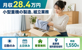 坂城町×寮費補助あり◆小型重機の製造、組立業務／土日休み・日勤のみの詳細画像