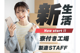 【埼玉県】★日払いアリOK★寮付きで節約OK♪未経験OKの工場内スタッフ!の詳細画像