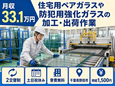 住まいも仕事も野田市で◆防犯用強化ガラスの加工・出荷作業｜寮完備・土日祝休みの詳細画像