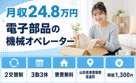 電子部品のオペレーター（山形県高畠町）寮費無料で送迎あり・車通勤OKの詳細画像
