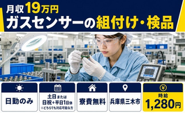 三木市へ引っ越してガスセンサーの組付け・検品◎寮費無料・土日休みの詳細画像