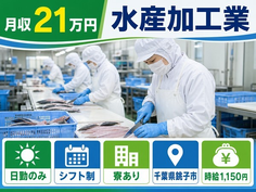 住まいも仕事も銚子市で◆水産の加工業｜寮完備・時給1,150円の詳細画像