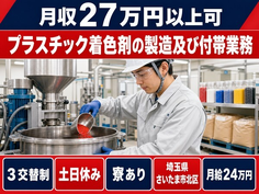 【寮完備】さいたま市北区でプラスチック着色剤の製造及び付帯業務｜月給24万円の詳細画像