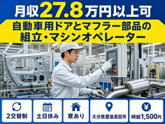 【寮完備】豊後高田市で自動車用ドアとマフラー部品の組立・マシンオペレーター｜土日休みの詳細画像