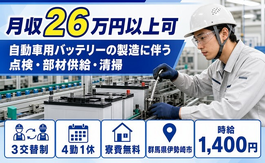 住まいも仕事も伊勢崎市で◆自動車用バッテリーの点検・部材供給・清掃｜寮費無料・未経験OKの詳細画像