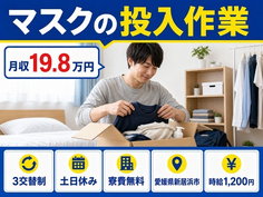 住まいも仕事も新居浜市で◆マスクの投入作業｜寮費無料・土日休みの詳細画像