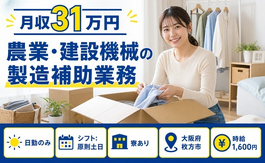 枚方市へ引っ越して農業・建設機械の組立◎寮費補助あり・時給1,600円の詳細画像